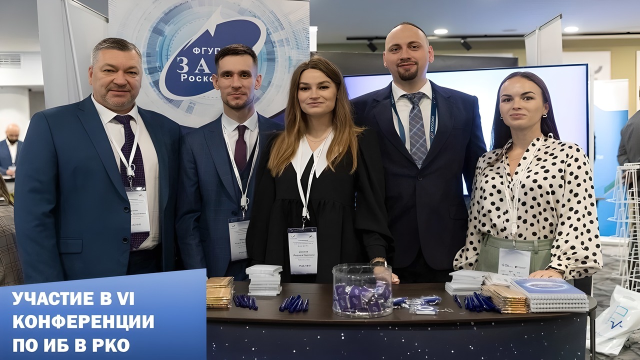 VI отраслевая конференция Роскосмоса по информационной безопасности